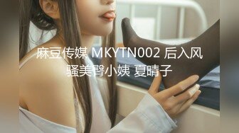 麻豆传媒 MKYTN002 后入风骚美臀小姨 夏晴子