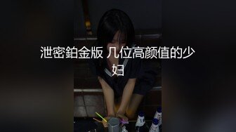 泄密鉑金版 几位高颜值的少妇