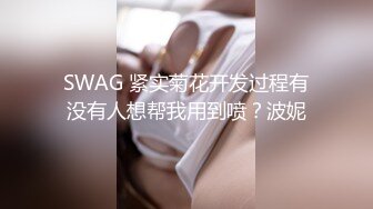 SWAG 紧实菊花开发过程有没有人想帮我用到喷？波妮