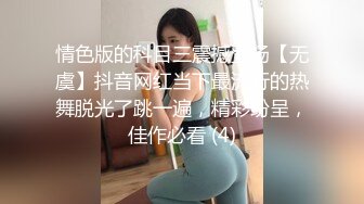 情色版的科目三震撼登场【无虞】抖音网红当下最流行的热舞脱光了跳一遍，精彩纷呈，佳作必看 (4)