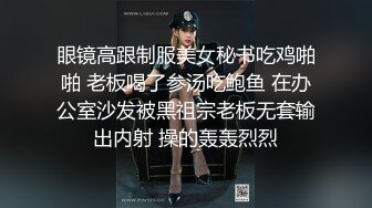 眼镜高跟制服美女秘书吃鸡啪啪 老板喝了参汤吃鲍鱼 在办公室沙发被黑祖宗老板无套输出内射 操的轰轰烈烈