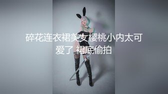 碎花连衣裙美女樱桃小内太可爱了 裙底偷拍