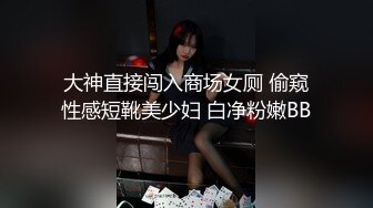 大神直接闯入商场女厕 偷窥性感短靴美少妇 白净粉嫩BB