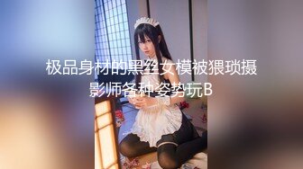 极品身材的黑丝女模被猥琐摄影师各种姿势玩B