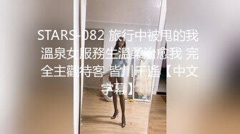 STARS-082 旅行中被甩的我 溫泉女服務生溫柔治愈我 完全主觀待客 皆川千遙【中文字幕】