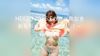 HEYZO 2916 Fカップ熟女をおもちゃでイカせろ！！ – 花山京子