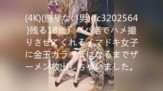 (4K)(懲りない男)(fc3202564)残る18歳〉パパ活でハメ撮りさせてくれるイマドキ女子に金玉カラッぽになるまでザーメン放出しちゃいました。