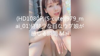 (HD1080P)(S-cute)(979_mai_01)経験少な目なウブ娘が感じる瞬間 Mai