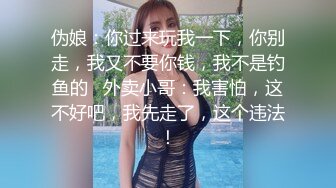 伪娘：你过来玩我一下，你别走，我又不要你钱，我不是钓鱼的   外卖小哥：我害怕，这不好吧，我先走了，这个违法！