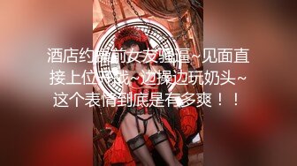 极品反差女神小仙女姐姐〖暗里着迷〗震撼福利，魔鬼身材奶油肌肤 同事眼中的高冷女神 实际是一只反差骚母狗！ (4)