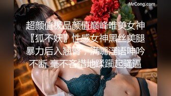 超颜值极品颜值巅峰唯美女神〖狐不妖〗性感女神黑丝美腿暴力后入翘臀，满嘴淫语呻吟不断 毫不吝惜地蹂躏起骚逼