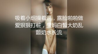 吸着小烟操着逼，露脸啪啪做爱狠狠打桩，宝妈白皙大奶乱颤奶水长流