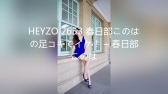 HEYZO 2633 春日部このはの足コキでイケ！ – 春日部このは