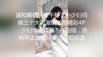 逼和嘴都快被干肿了小少妇伺候三个大哥激情啪啪精彩4P，少妇惨遭蹂躏不停抽插，浪叫不止表情好骚让小哥舔逼