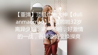 【重弹】顶级约啪大神【dulianmaomao】付费啪啪32岁离异少妇，家中啪啪，好激情的一战，各种姿势变换操爽