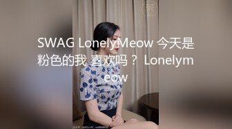 SWAG LonelyMeow 今天是粉色的我 喜欢吗？ Lonelymeow