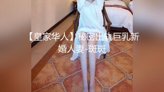 【皇家华人】秘密出轨巨乳新婚人妻-斑斑