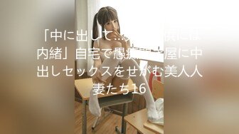 「中に出して…夫と子供には内緒」自宅で愚痴聞き屋に中出しセックスをせがむ美人人妻たち16