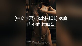 (中文字幕) [ksbj-101] 家庭内不倫 舞原聖