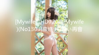 [Mywife] (HD720P)(Mywife)(No1303)東條 咲 蒼い再會