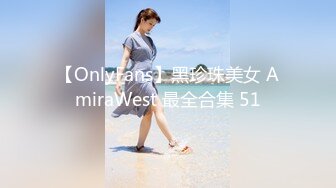 【OnlyFans】黑珍珠美女 AmiraWest 最全合集 51