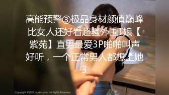 高能预警③极品身材颜值巅峰比女人还好看超骚外围T娘【紫苑】直男最爱3P啪啪叫声好听，一个正常男人都想上她3