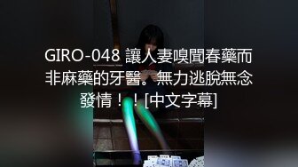 GIRO-048 讓人妻嗅聞春藥而非麻藥的牙醫。無力逃脫無念發情！！[中文字幕]