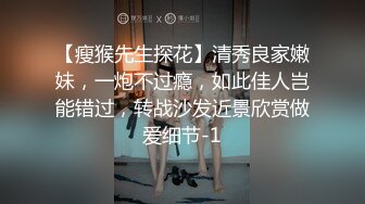 【瘦猴先生探花】清秀良家嫩妹，一炮不过瘾，如此佳人岂能错过，转战沙发近景欣赏做爱细节-1