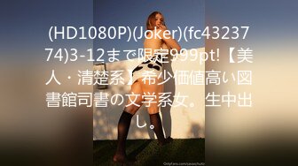 (HD1080P)(Joker)(fc4323774)3-12まで限定999pt!【美人・清楚系】希少価値高い図書館司書の文学系女。生中出し。