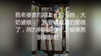 我老婆邀约朋友一起干她，大奶婆娘：’我要喷啦真的要喷了，用力啊啊啊啊‘。被单男狠操颜射！