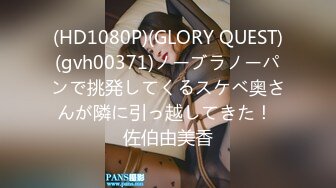 (HD1080P)(GLORY QUEST)(gvh00371)ノーブラノーパンで挑発してくるスケベ奥さんが隣に引っ越してきた！ 佐伯由美香