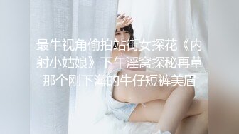 最牛视角偷拍站街女探花《内射小姑娘》下午淫窝探秘再草那个刚下海的牛仔短裤美眉