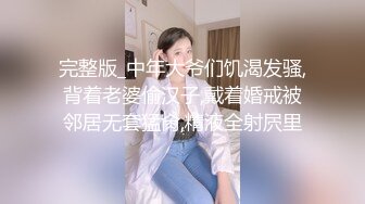 完整版_中年大爷们饥渴发骚,背着老婆偷汉子,戴着婚戒被邻居无套猛肏,精液全射屄里