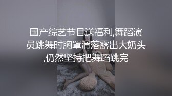 国产综艺节目送福利,舞蹈演员跳舞时胸罩滑落露出大奶头,仍然坚持把舞蹈跳完