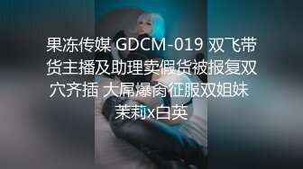 果冻传媒 GDCM-019 双飞带货主播及助理卖假货被报复双穴齐插 大屌爆肏征服双姐妹 茉莉x白英