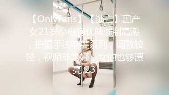 【OnlyFans】【逃亡】国产女21岁小母狗优咪强制高潮，拍摄手法唯美系列，调教较轻，视频非常好，女的也够漂亮 23