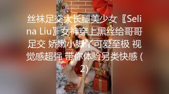 丝袜足交大长腿美少女〖Selina Liu〗女神穿上黑丝给哥哥足交 娇嫩小脚丫可爱至极 视觉感超强 带你体验另类快感 (2)