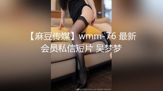 【麻豆传媒】wmm-76 最新会员私信短片 吴梦梦