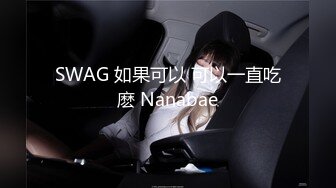 SWAG 如果可以 可以一直吃麽 Nanabae