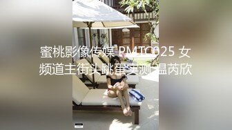 蜜桃影像传媒 PMTC025 女频道主街头跳蛋实测 温芮欣