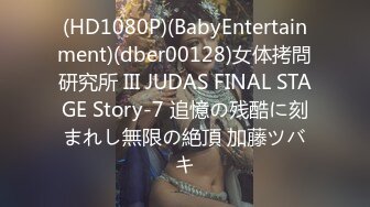 (HD1080P)(BabyEntertainment)(dber00128)女体拷問研究所 III JUDAS FINAL STAGE Story-7 追憶の残酷に刻まれし無限の絶頂 加藤ツバキ