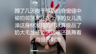 蹲了几天终于等到机会窗缝中偸拍邻居家还在上学的女儿洗澡这身材发育的可以算极品了奶大毛性感边洗边唱还跳舞看点很多刺激