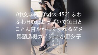 (中文字幕) [fsdss-452] ふわふわＨcupおっぱいで毎日とことん甘やかしてくれるダメ男製造機カノジョ 小野夕子