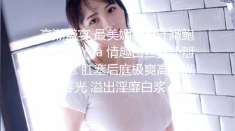 高潮盛宴 最美媚态蜜汁嫩鲍美少女 Yua 情趣白丝女仆掰穴自慰 肛塞后庭极爽高潮满面春光 溢出淫靡白浆 (4)