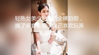 轻熟女美少妇露脸全裸自慰，换了多套衣服，自己喜欢玩弄粉蝴蝶逼