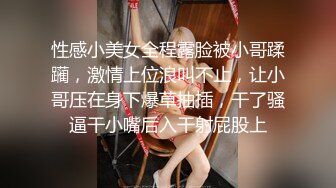 性感小美女全程露脸被小哥蹂躏，激情上位浪叫不止，让小哥压在身下爆草抽插，干了骚逼干小嘴后入干射屁股上