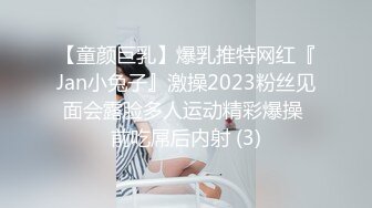 【童颜巨乳】爆乳推特网红『Jan小兔子』激操2023粉丝见面会露脸多人运动精彩爆操 前吃屌后内射 (3)