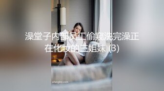 澡堂子内部员工偷窥洗完澡正在化妆的三姐妹 (3)