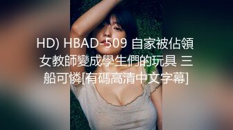 HD) HBAD-509 自家被佔領 女教師變成學生們的玩具 三船可憐[有碼高清中文字幕]