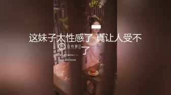 这妹子太性感了 真让人受不了